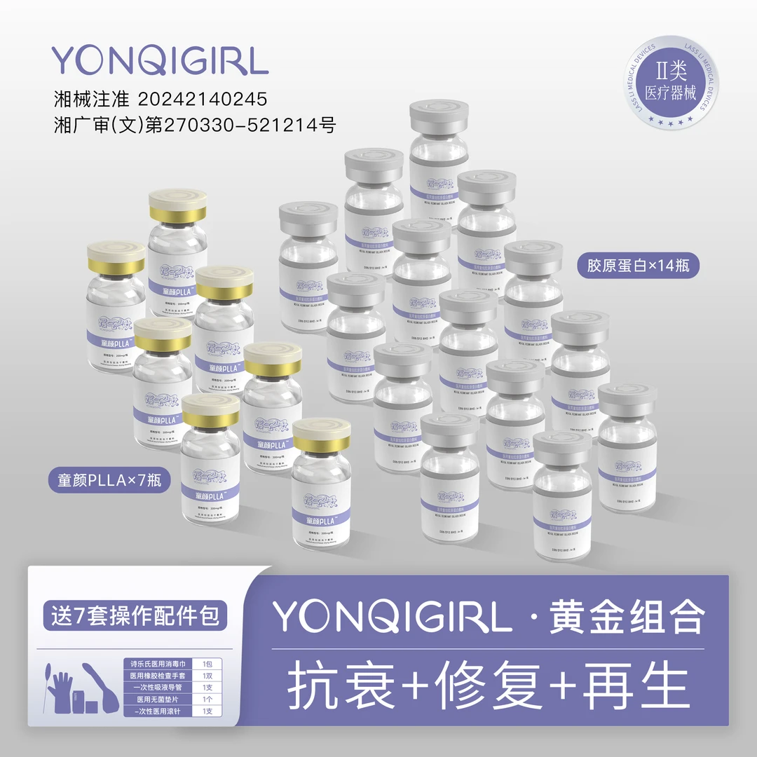 媛气少女YONQIGIRL 7瓶童颜PLLA+14瓶胶原蛋白 黄金组合