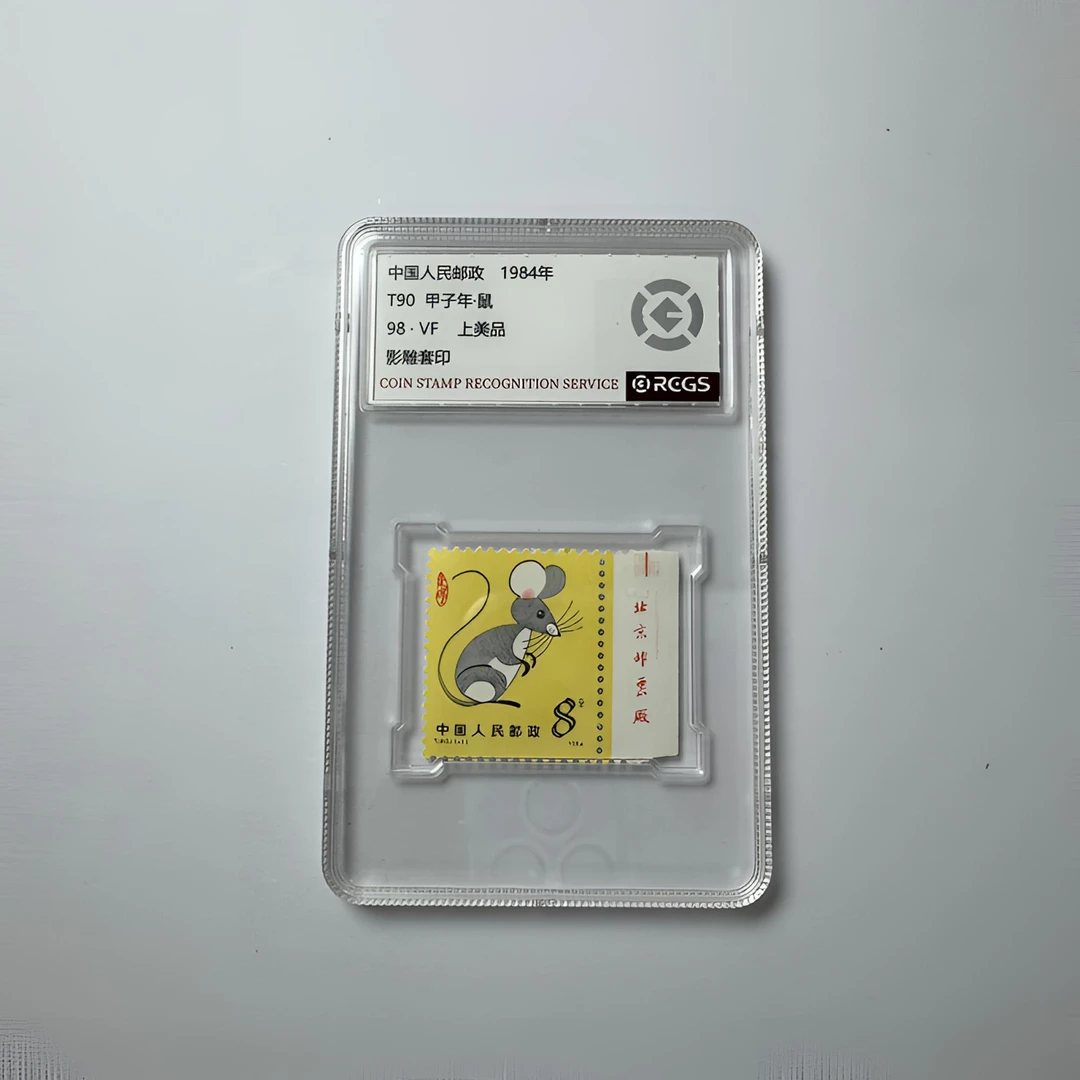 T90 一轮生肖鼠1984年 生肖邮票（厂铭）中钱国信-98分
