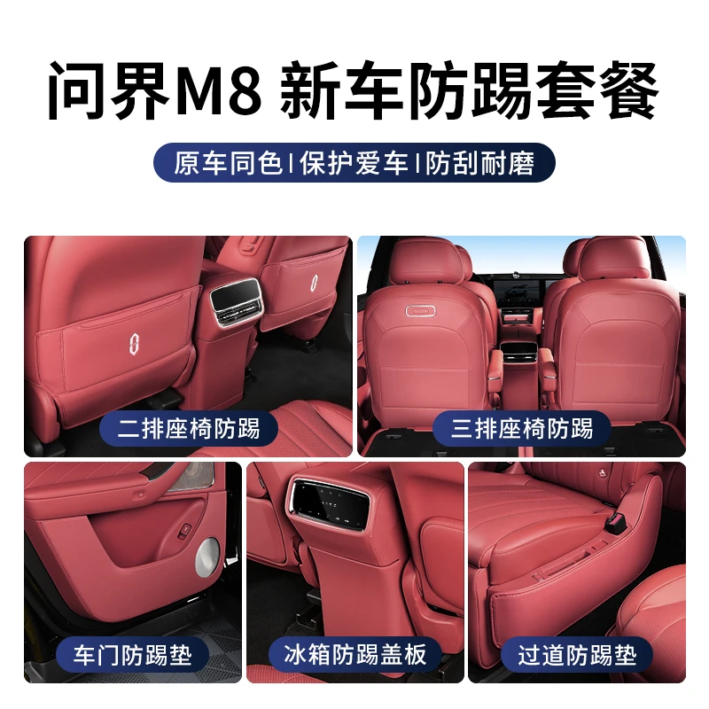 适用问界M8防踢套装前后排座椅三排防踢垫冰箱防踢盖板实用套装