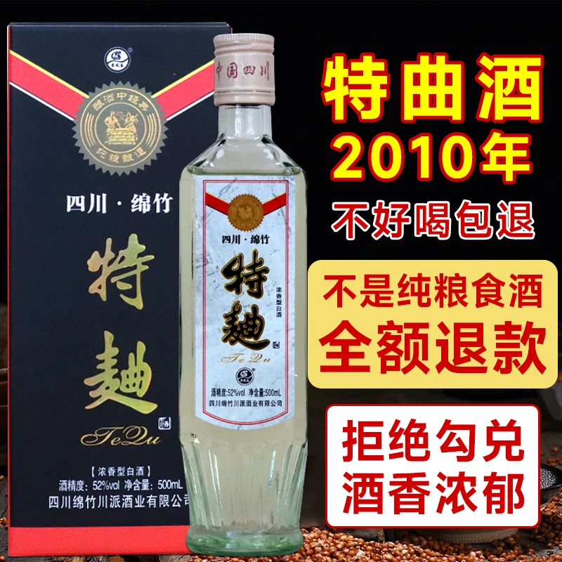 苏凤春2010年绵阳特曲四川原浆白酒52度浓香型纯粮酿造52%Vol500