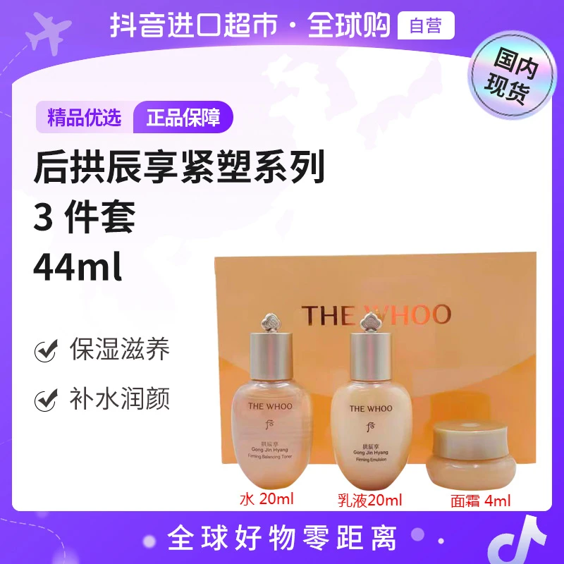 【国内现货】后拱辰享 正品 紧塑系列3件套44ml 送礼 必囤好物