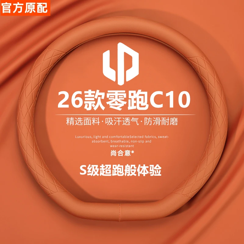 26款零跑C10专用汽车方向盘套真皮内饰改装用品防滑把套四季通用