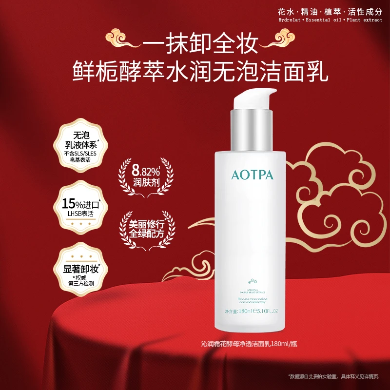 AOTPA/艾妥帕卸妆洁面二合一鲜栀酵萃水润无泡洁面乳