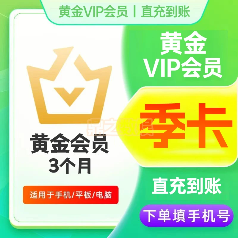 黄金会员3个月 爱,奇艺VIP会员季卡 不支持电视端 手机号直充到账
