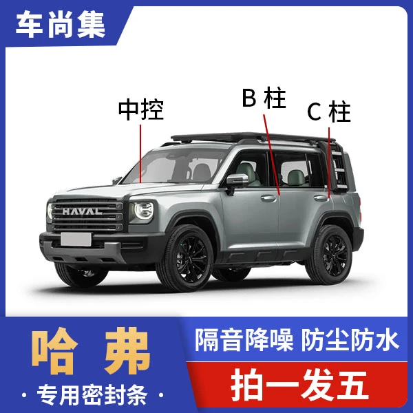 哈弗全车密封条汽车B柱C柱仪表台条专用防尘降噪车门隔音条改装件
