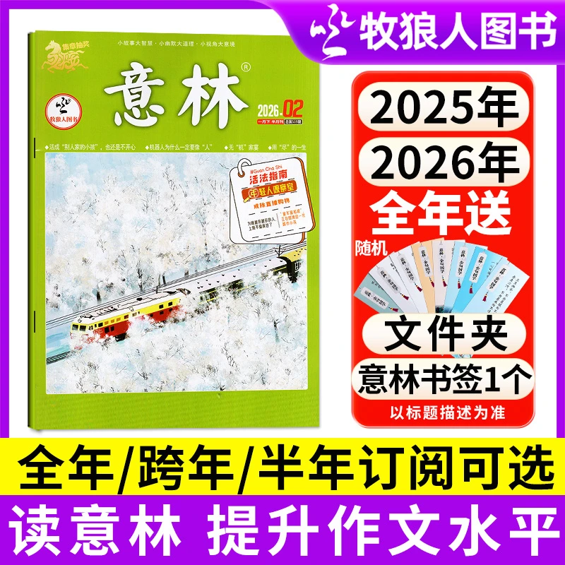 意林杂志2026/2025全年订阅初高中学生必读作文素材精选励志美文