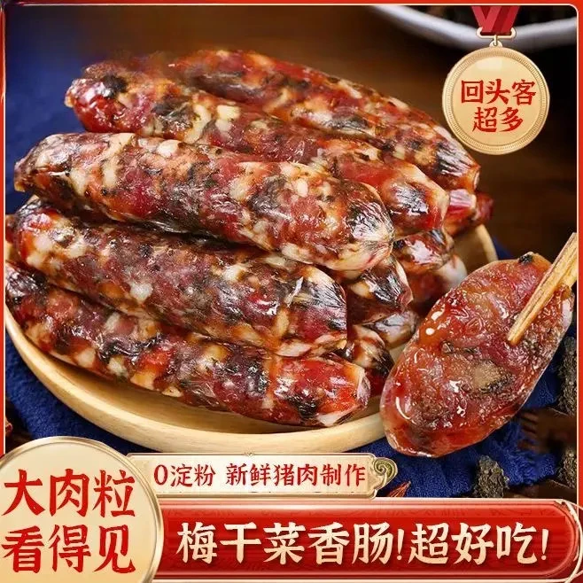 【三肥七瘦】梅干菜香肠咸香土猪肉腊肠无添江浙特色高品质特色咸味