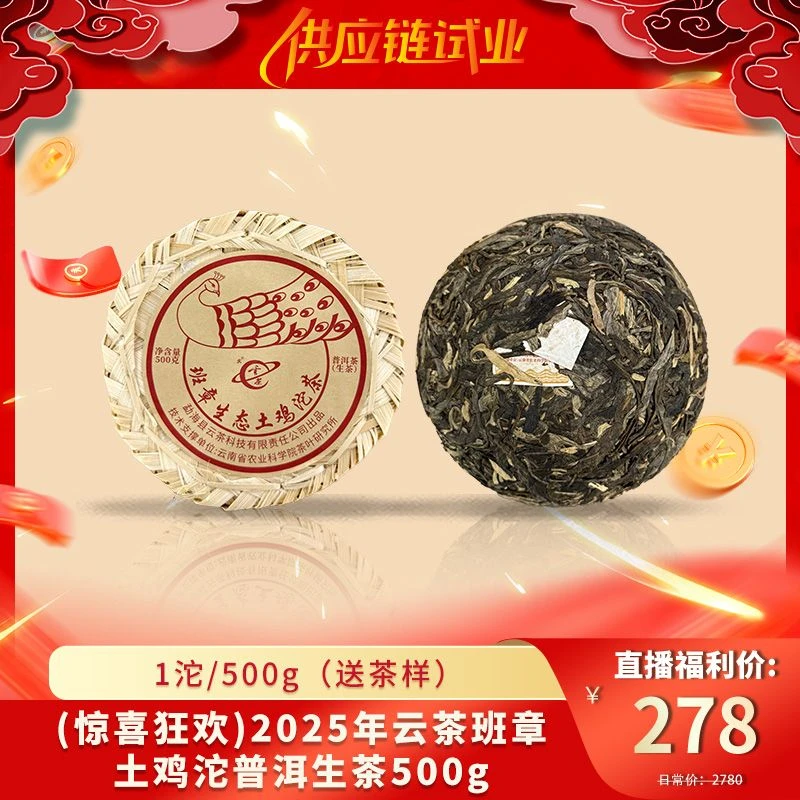 (惊喜狂欢)2025年云茶班章土鸡沱普洱生茶500g