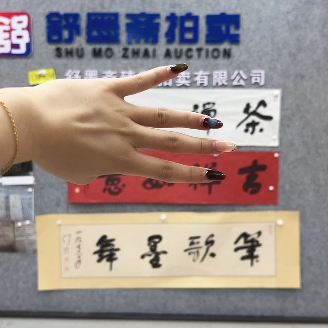 随***6书法书法精品一副