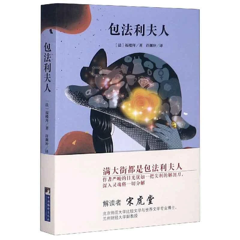 正版包邮 包法利夫人 (法)福楼拜|责编:盛菊艳|译者:许渊冲