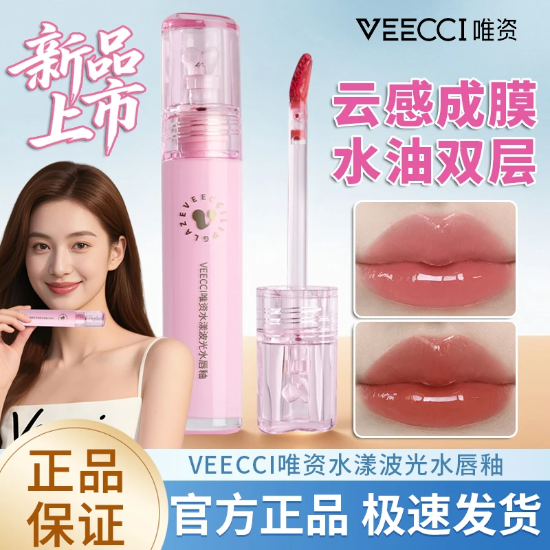 VEECCI唯资水漾波光镜面唇釉持久保湿不脱色玻璃唇蜜少女感嘟嘟唇