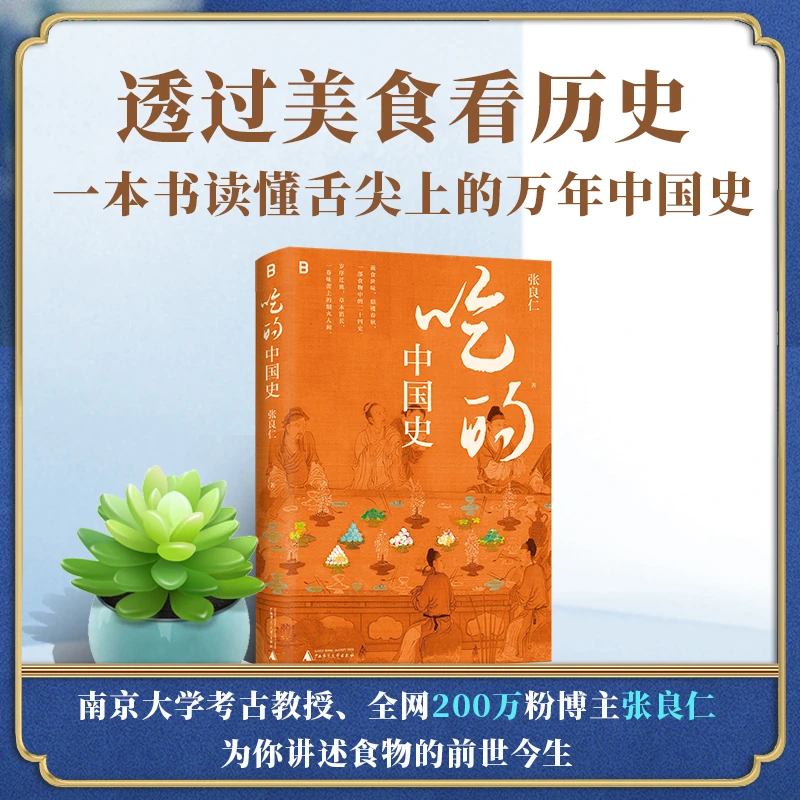 吃的中国史 | 一本书带你读懂舌尖上的万年中国史！