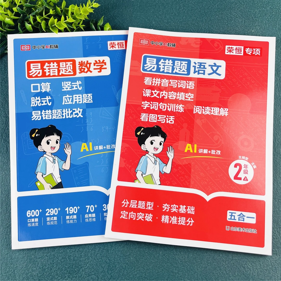 人教版二年级上册语文数学易错题五合一同步专项训练练习册必刷题