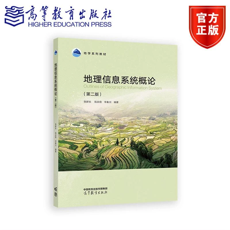 地理信息系统概论（第二版） 张新长    阮永俭   辛秦川 高等教