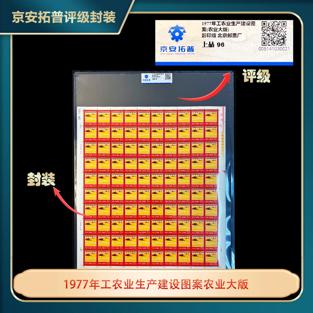 1977年普18农业8分大版邮票评级上品96分