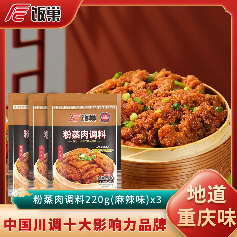 饭巢旗舰店正宗重庆麻辣五香粉蒸肉米粉蒸肉米粉家用调料220g*3