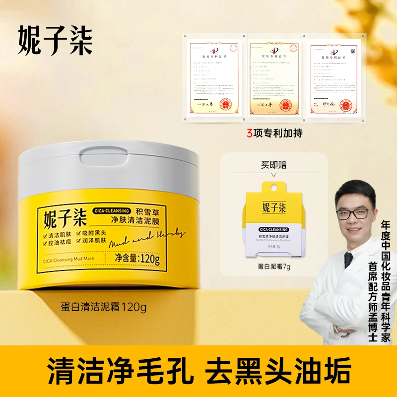 【精选达人专属】妮子柒蛋白泥霜祛痘控油清洁毛孔去黑头120g