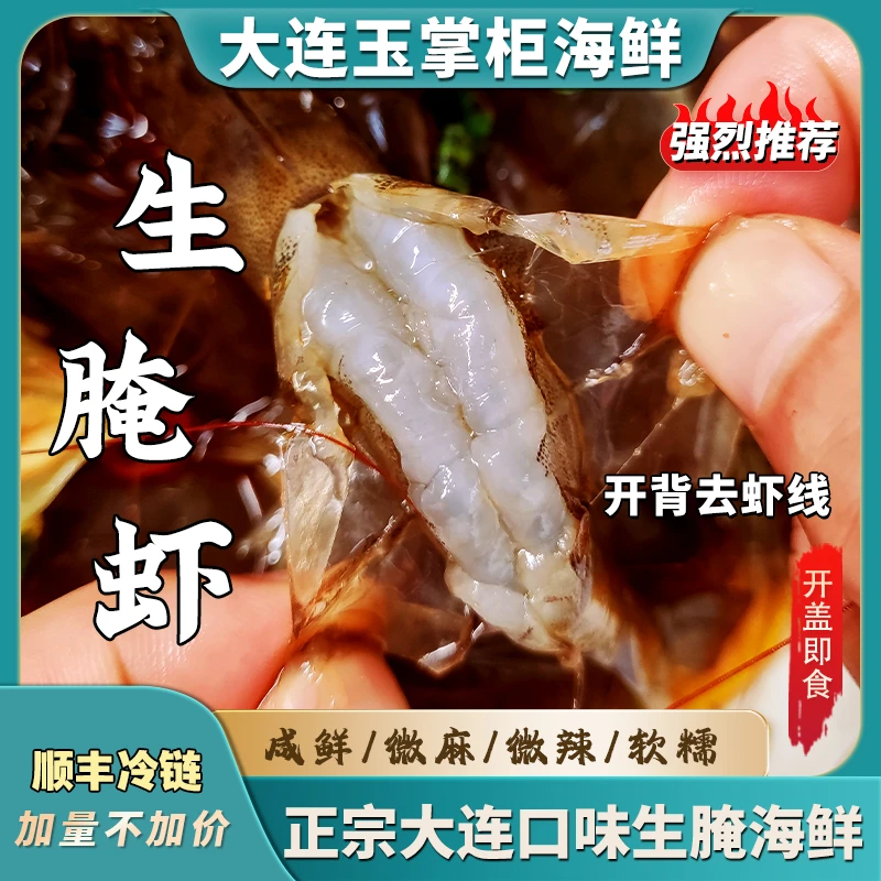 【玉掌柜】顺丰冷链工厂直发生腌虾生呛虾生腌海鲜零添加鲜活现做