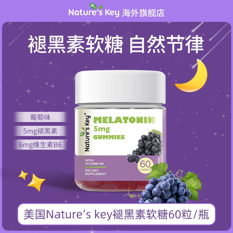 【口味新升级】NaturesKey褪黑素软糖成人2.5mg/粒含维B6葡萄味60粒