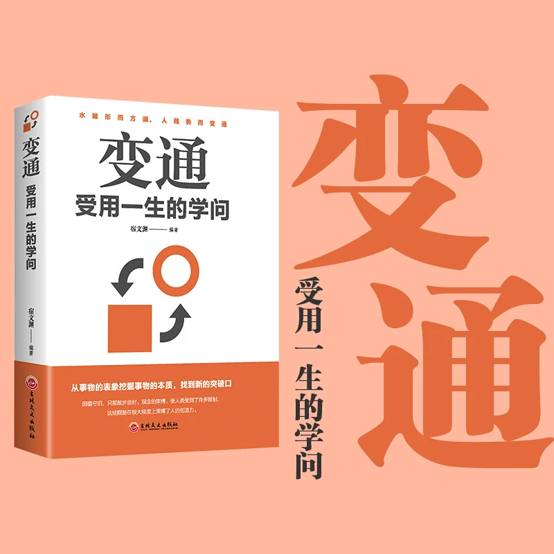 变通:受用一生的学问
