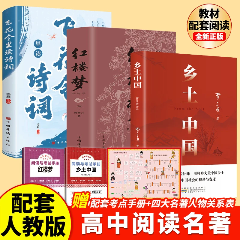 【原著完整版】新版乡土中国正版书书籍红楼梦原著正版必读课外书
