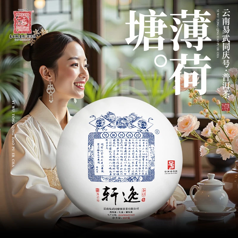 易武同庆号2024年普洱茶薄荷塘·双狮金印·轩逸生普茶饼357g