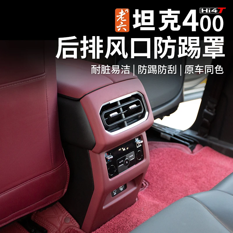 23-25款坦克400hi4t/燃油专用后排空调防踢全包出风口扶手箱面板