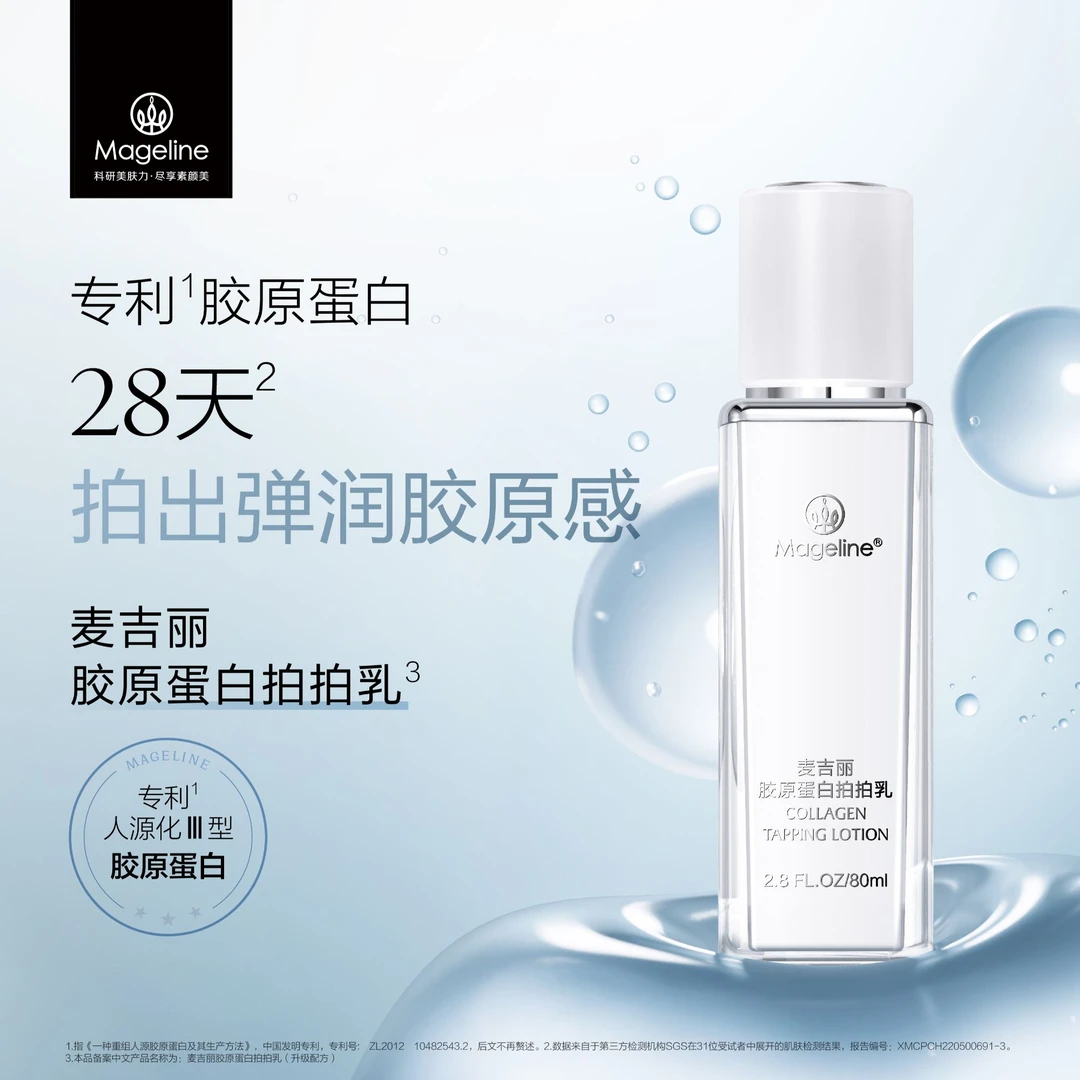 麦吉丽胶原蛋白拍拍乳