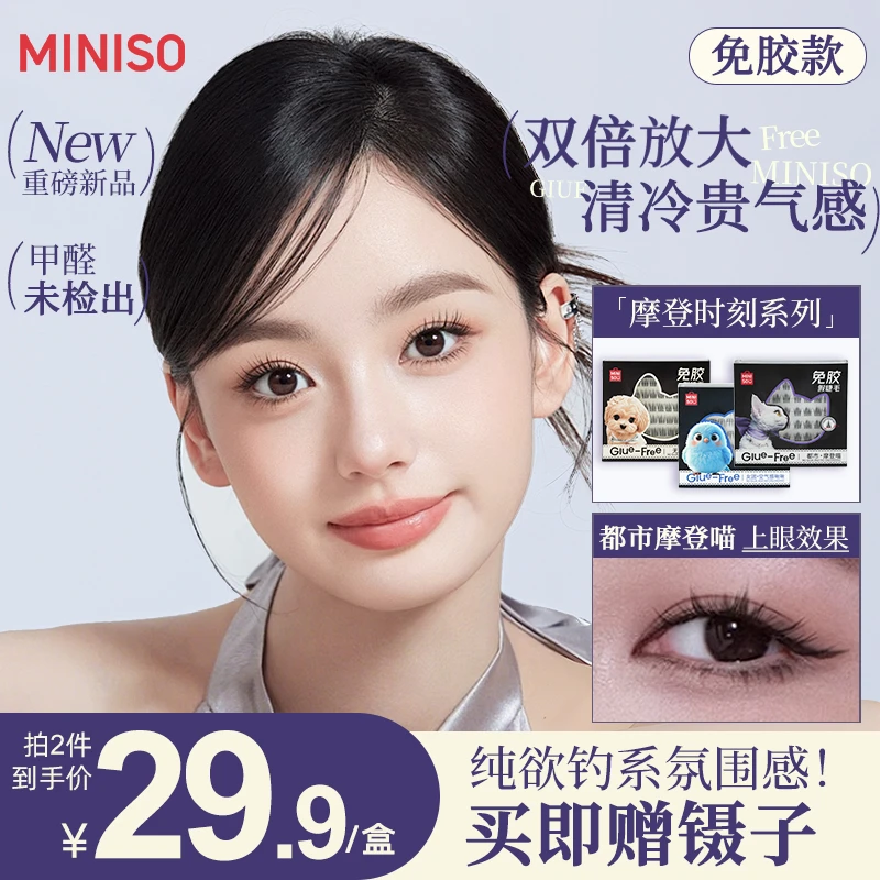 MINISO/名创优品动物系列假睫毛清冷女团淡颜系列免胶新手假睫毛