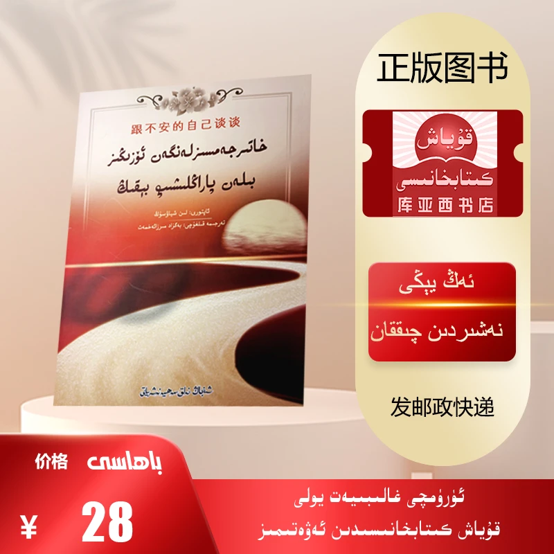 跟不安的自己谈谈：维吾尔文