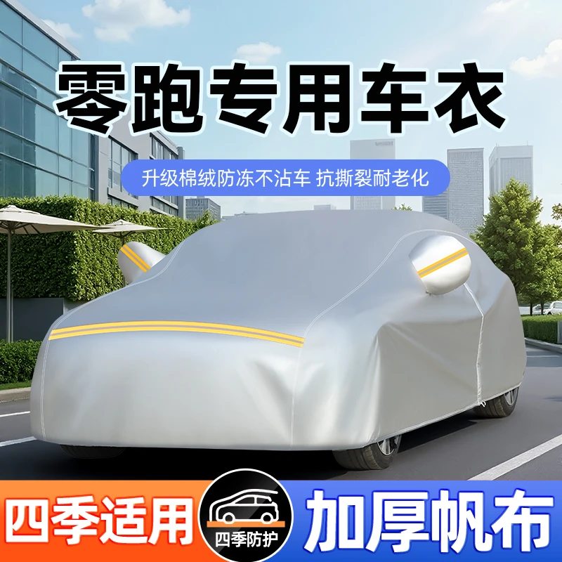 零跑T03 C10 C11 C16 C01 B01 B10 S01专用帆布车衣车罩防水防雪