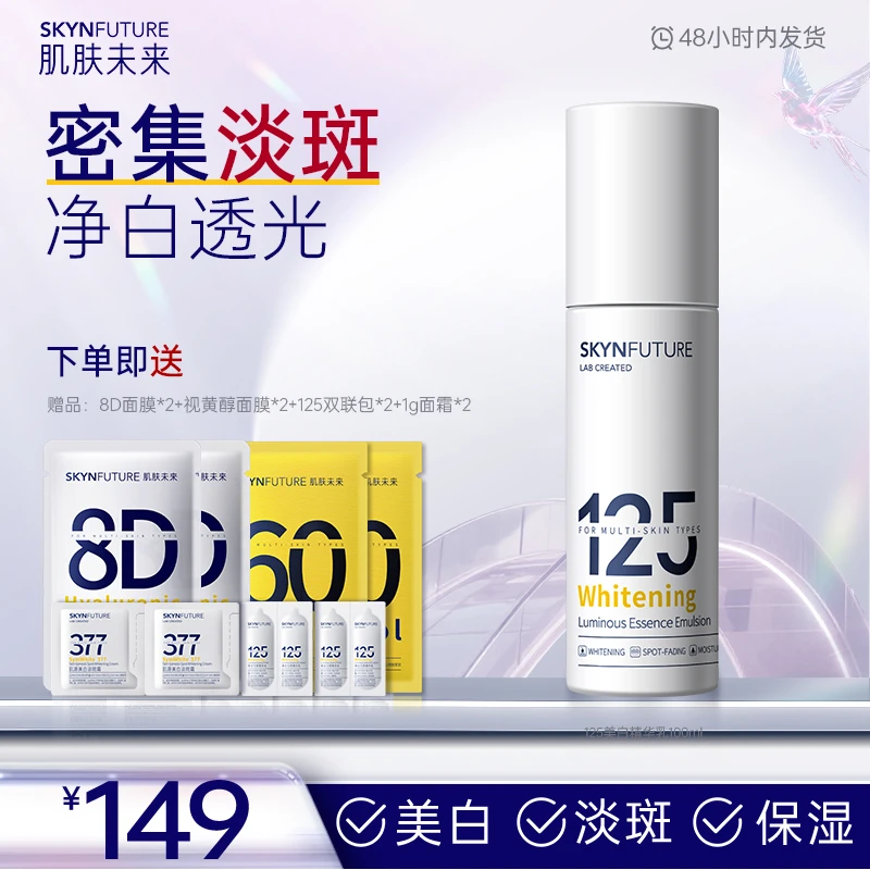 【125精华乳】肌肤未来125美白淡斑匀亮精华乳补水滋润保湿-dp