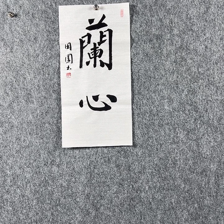 书法田老师二平兰心