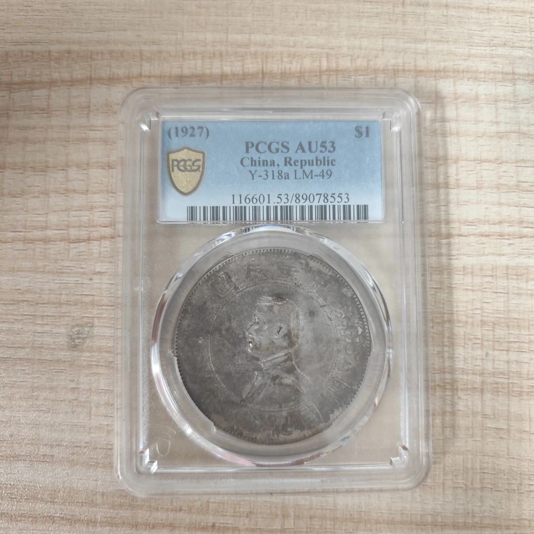 PCGS 孙像 AU53  89078553