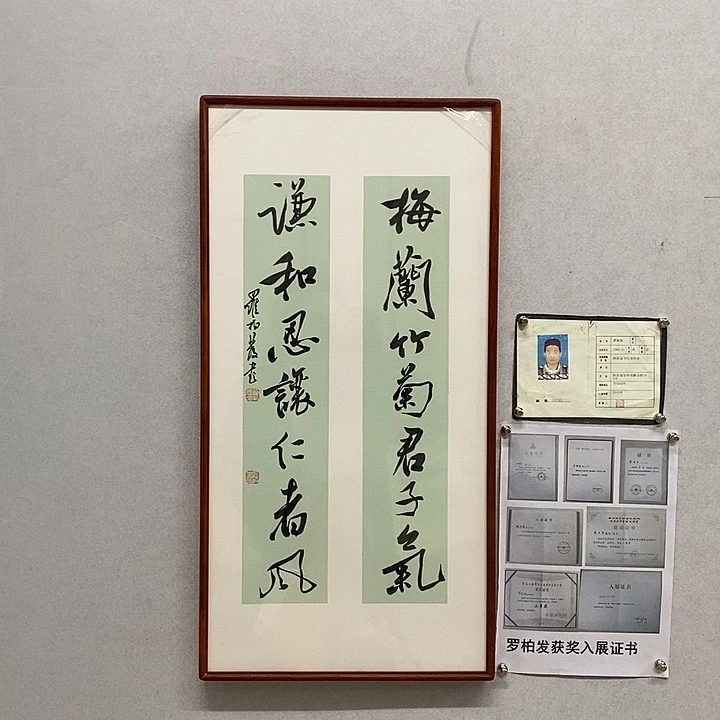 书法罗柏发书法梅兰竹菊