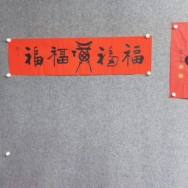 书法五福书法作品