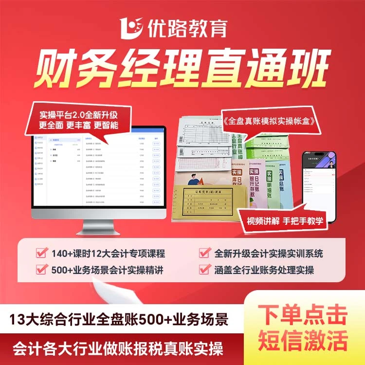 零基础全盘账管理财务经理直通班（课程+实操系统+全套账盒包邮）