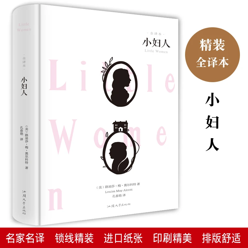 【当当】小妇人小妇人小妇人小妇人