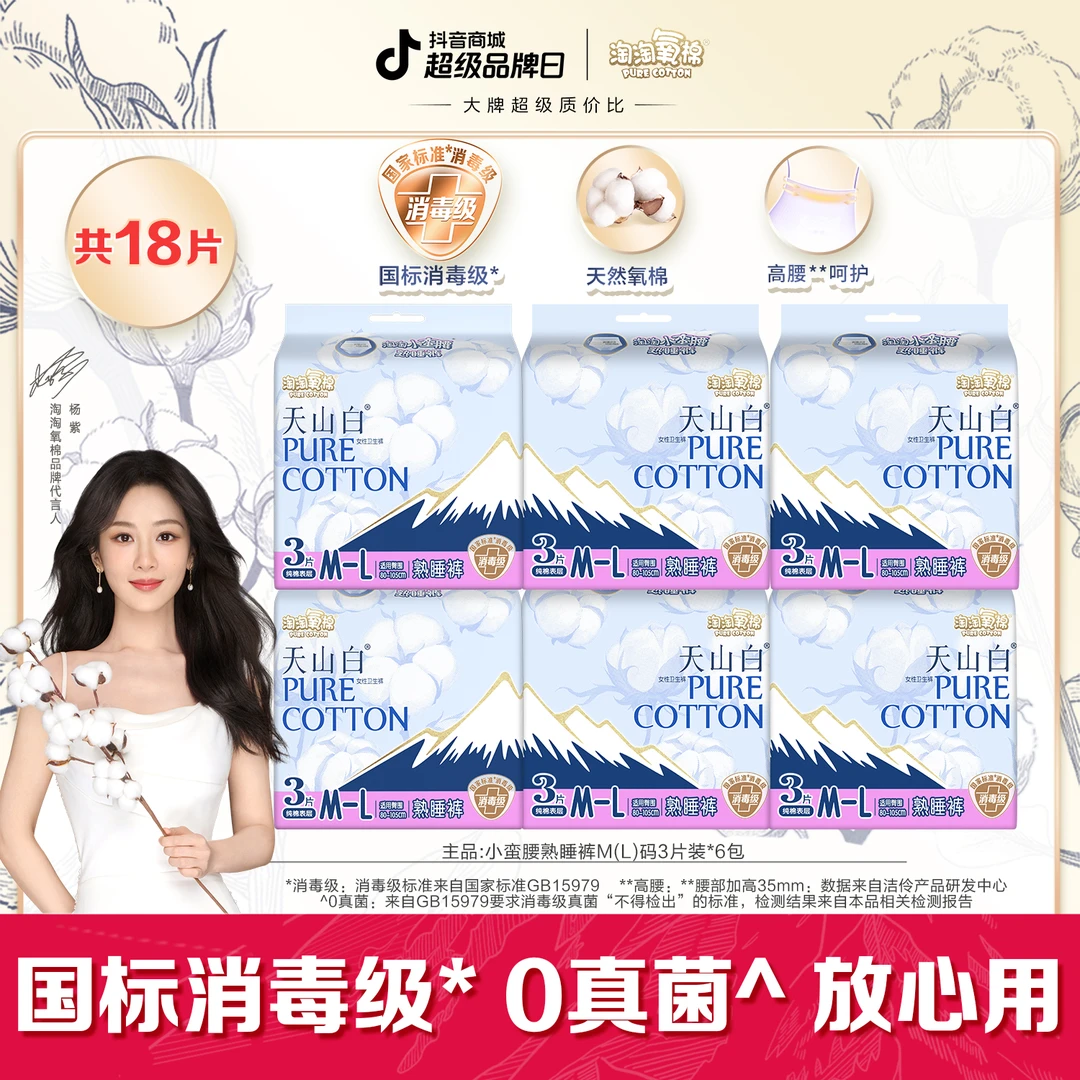 【交个朋友】淘淘氧棉天山白消毒级小蛮腰安睡裤夜用超薄纯棉