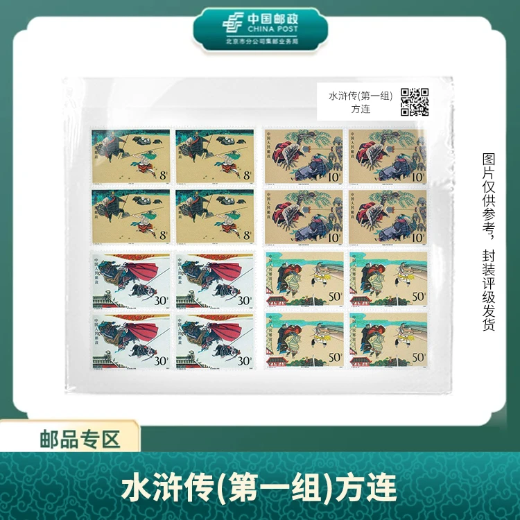 中国邮政-水浒传(第一组) 四方连盒子票X