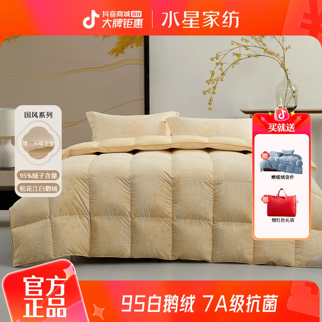 【保暖好物】水星家纺羽绒被95白鹅绒冬被加厚被子秋冬款赠四件套