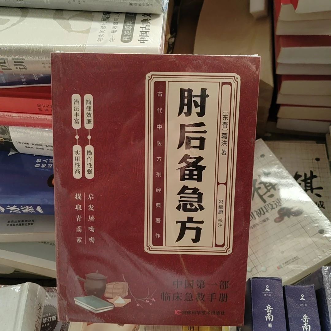 肘子后备急方东进葛洪柱古代中医方剂经典著作