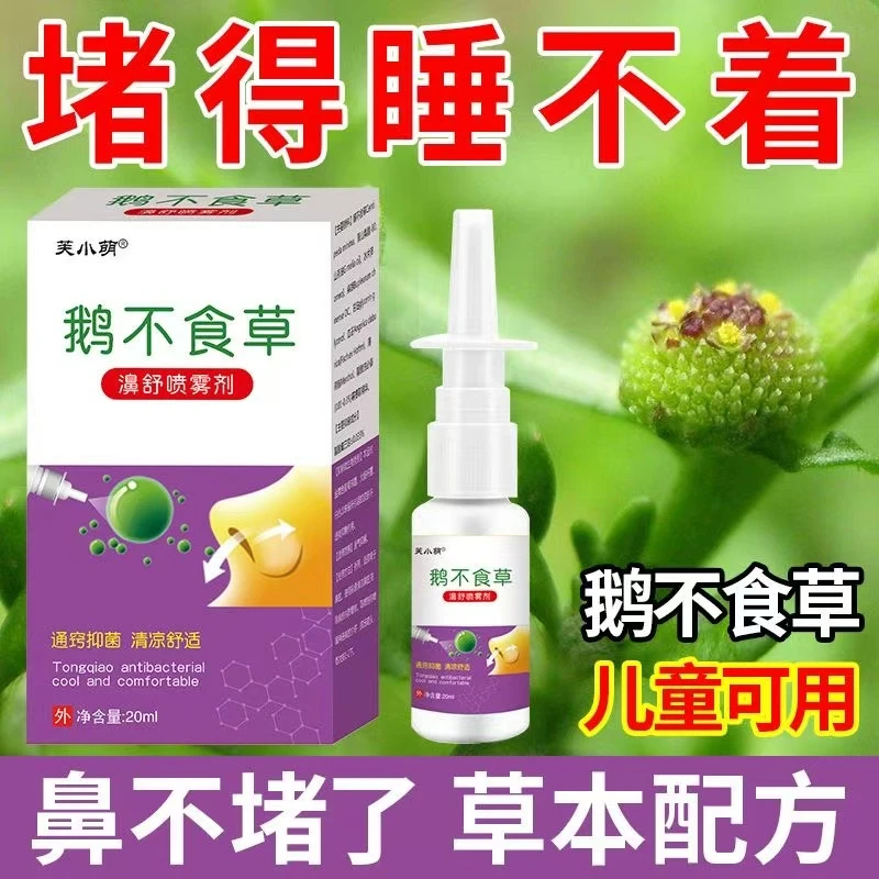 草本萃取鼻腔喷雾剂缓解鼻塞鼻痒打喷嚏抑菌通气护理