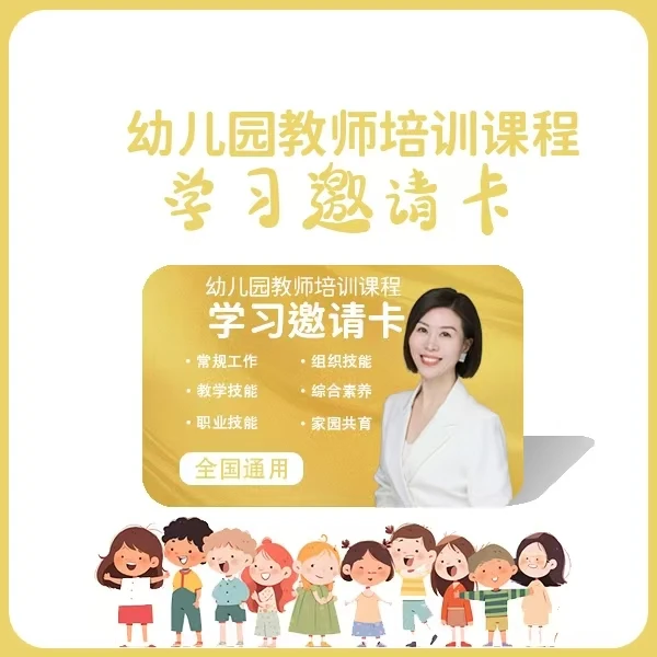 幼儿园教师培训课程学习邀请卡