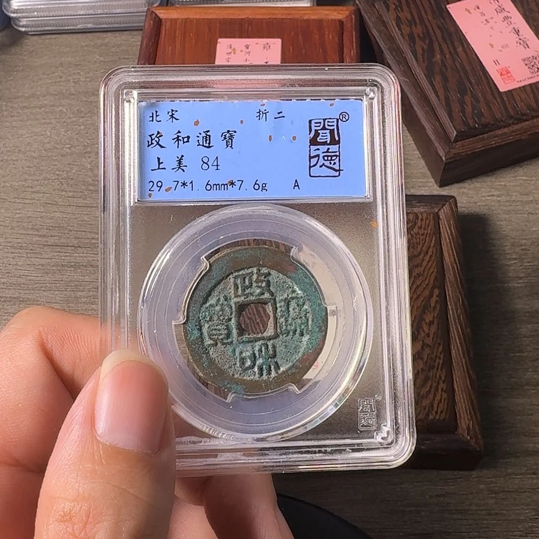 铜A闻博文化政和通宝