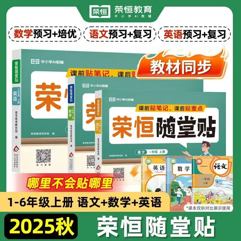 2025秋荣恒随堂贴小学生1-6年级语数英同步课前课后预复习课课贴
