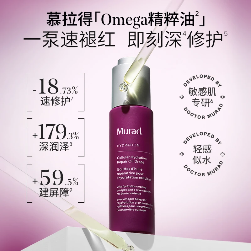 Murad慕拉得Omega精华油-DB预约