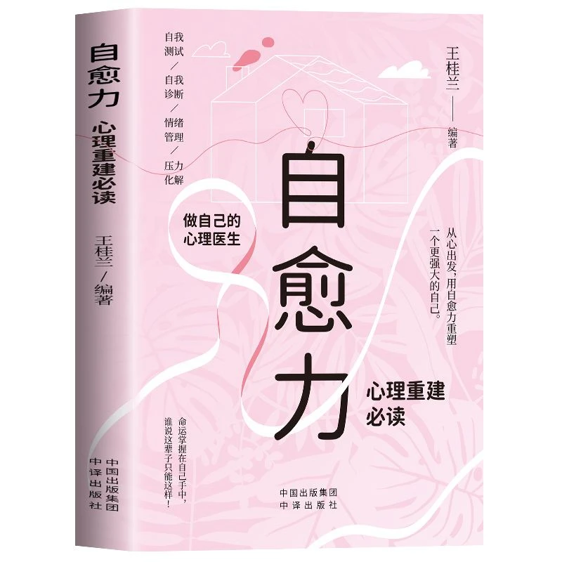 自愈力:心理重建 心理学知识读物 情绪管理方法 自我成长心理书籍