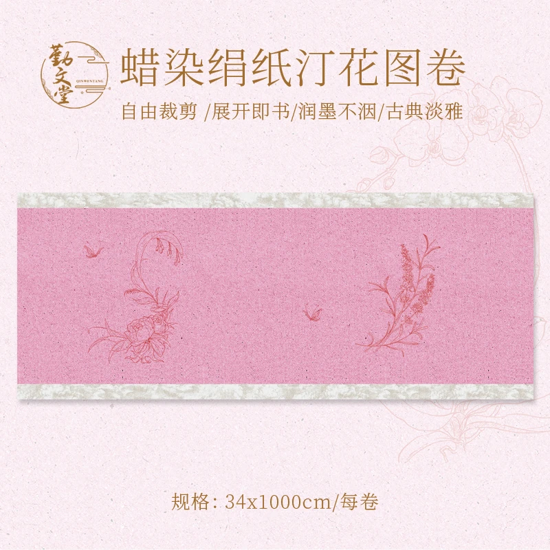 勤文堂宣纸【汀花】绢纸蜡染长卷半生半熟