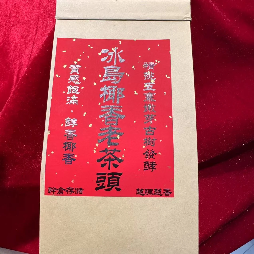 冰岛椰香老茶头普洱熟茶200g/袋 熟普（2月11日）